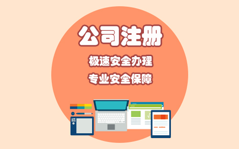 北京工商注冊(cè)費(fèi)用詳解