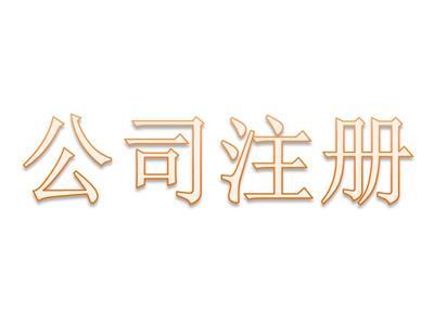 科技公司工商注冊(cè)全流程詳解